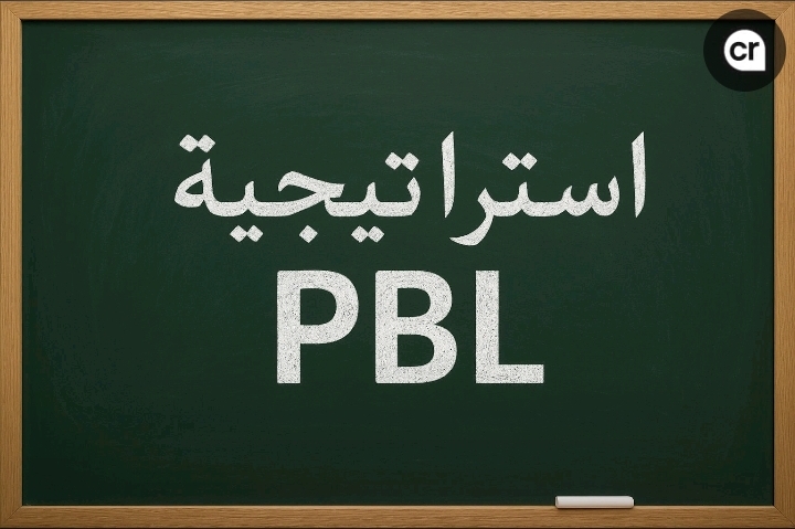 استراتيجية التعلم القائم على المشاريع  PBL